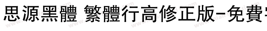思源黑体 繁体行高修正版字体转换